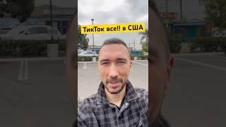У нас в Америке заблокировали TikTok!!!