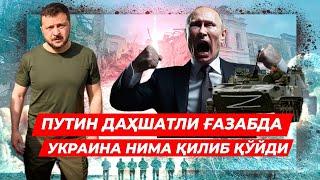 ДАХШАТЛИ УКРАИНА РОССИЯГА КУЧЛИ ХУЖУМ КИЛДИ ПУТИН СУНГИ НУКТАНИ КУЙДИ