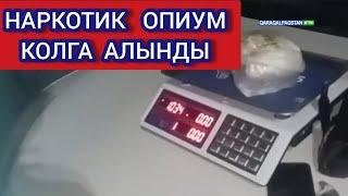 Каракалпакстан  МХХ хам ИИМ Министрлиги Наркотик контрабандасын колга алды