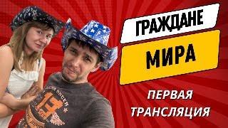 Граждане Мира: Общение с Подписчиками - Задавайте Вопросы!