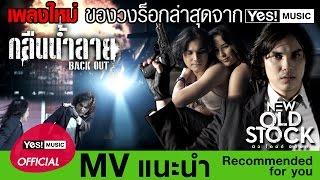 กลืนน้ำลาย (BACK OUT) : NEW OLD STOCK [Official MV]