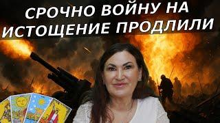 Путин психанул Новое наступление | Карта Медведева БЛЕФ | Таро прогноз как выжить в это время