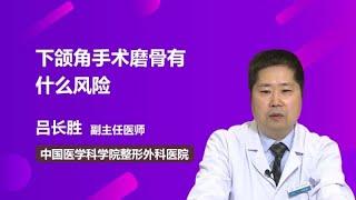 下颌角手术磨骨有什么风险 吕长胜 中国医学科学院整形外科医院