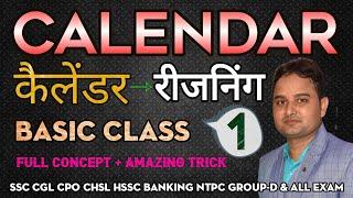 Calendar का सिर्फ 1 Magic Trick | Basic full Concept | 2 sec  में कोई भी प्रश्न हल करें |Best Trick|