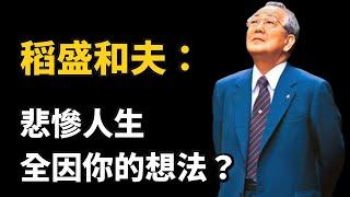 稻盛和夫《人生皆為自心映照》｜人生哲學 (中文字幕）｜富人思維 說書