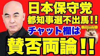 【日本保守党】百田代表が東京都知事選見送りを発表！チャットでは賛否両論！！【東京都知事選】【あさ８】【百田尚樹】【有本香】【飯山あかり】【飯山陽】