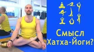 Смысл Хатха-йоги, значение хатха йоги, что дает Йога, что дают занятия йогой