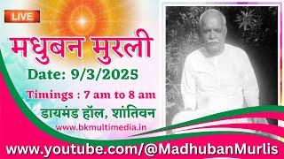 मधुबन मुरली LIVE - 9/3/2025 (Sunday 7.00 am to 8.00 am IST)