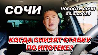 Сочи, когда снизят ставку по ипотеке?