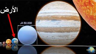 ترتيب كواكب المجموعة الشمسية حسب الأحجام (ما هو أكبر كوكب؟؟)