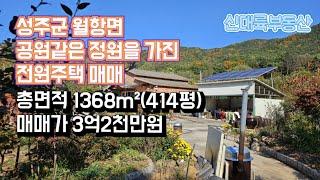 매물#248)성주군 월항면 공원같은 정원을 가진 전원주택 매매 총면적 1368m²(414평) 매매가 3억2천만원 _성주촌집매매.성주땅매매