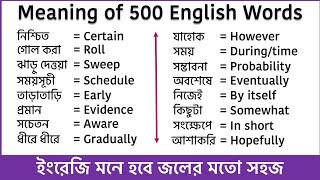 500 English words with Bengali meaning || Most Common words in English used in daily life