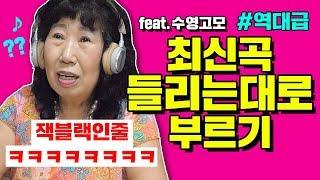 (Eng)최신곡 들리는대로 부르기ㅋㅋㅋㅋㅋㅋㅋㅋ [박막례 할머니]