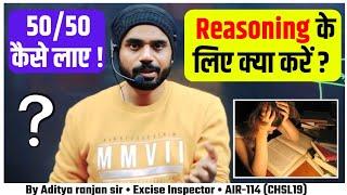 Reasoning  के लिए क्या करें ? (50/50) कैसे लाए ! || By Aditya ranjan sir...#ssc#cgl#chsl