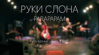 Elefant' Hands - Parapapam (Live@КЦ ДОМ)