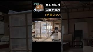3개월 자작캠핑카 1분 몰아보기 #automobile #목조캠핑카 #빈티지캠핑 #자작 #camping #캠핑 #자작캠핑카 #camp