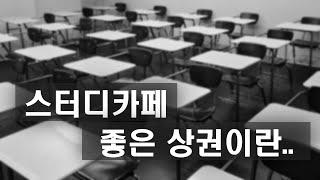 스터디카페 상권 찾는 방법