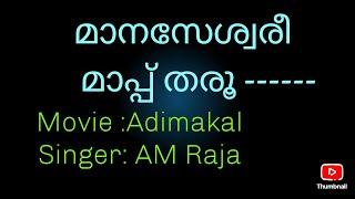 ️️️മാനസേശ്വരീ മാപ്പ് തരൂ; മറക്കാൻ നിനക്ക് മടിയാണെങ്കിൽ - മാപ്പ് തരൂ️️️