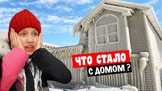 Что Стало с Нашим Домом Мечты?