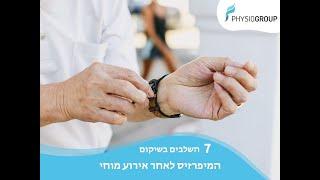 מהם  7 השלבים הקריטיים בשיקום המיפרזיס לאחר אירוע מוחי