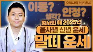 2025년 말띠운세.조상님이 도와주고 칠성줄이 쎈 말띠사주! (용한무당)(유명한점집)