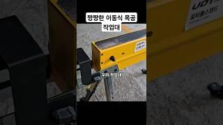 간단한 목공 꿀팁 짱짱한 이동식 목공 작업대 목수들을 위한 극강 가성비 현장 이동식 높이 조절 가능한 우마 작업대 #woodworking #목공 #diy #공구