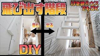 【DIY】折り畳める階段なら、げき狭でも大丈夫！！収納式ラダー