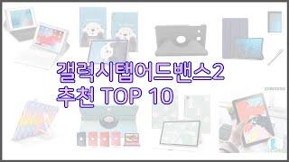 갤럭시탭어드밴스2 최고 스마트 쇼퍼들의 선택 가격, 리뷰, 판매량을 고려한 TOP 10 상품