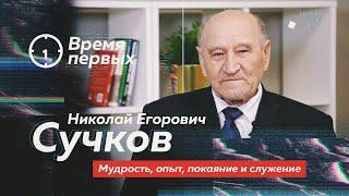 Николай Егорович СУЧКОВ о мудрости, опыте, покаянии и служении