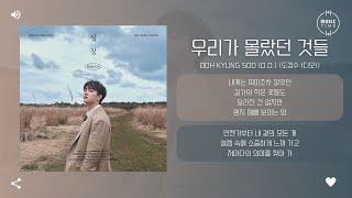 Doh Kyung Soo (D.O.) (도경수 (디오)) - 우리가 몰랐던 것들 (Simple Joys) [가사]