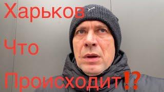 ХАРЬКОВ // КАК БЫТЬ? ПРИМЕТЫ НЕ ВРУТ….19.12.2024