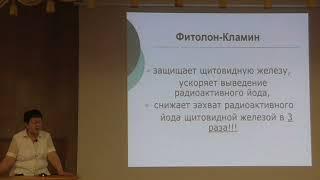 Зорькина Т С  о препарате Фитолон Кламин  Натуральный йод   зачем он нужен
