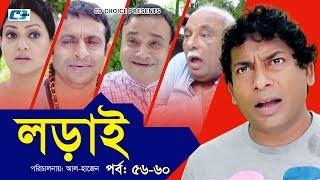 Lorai | লড়াই | Epi 56-60 | Mosharrof Karim | Richi Solaiman | Nadia Ahmed | Bangla Comedy Natok