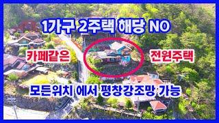 [평창부동산] 1가구2주택에 해당되지 않는 매물로 어느위치에서도 평창강조망이가능하며 마치 카페같은 느낌을주는 색다른 전원주택입니다