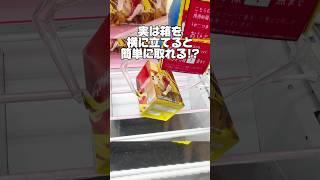 実は箱を横に立てると簡単に取れる！？プライズフィギュア攻略！#cranemachine  #クレーンゲーム #ゲーセン #clawmachine #UFOキャッチャー