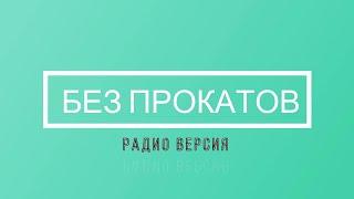 БЕЗ ПРОКАТОВ. РАДИО ВЕРСИЯ. КОНСТАНТИН ВОЛКОВ