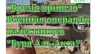 "Время пришло". Военная операция палестинцев " Буря Аль-Акса!"