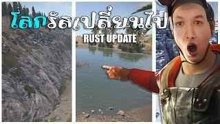 โลกรัสเปลี่ยนไปแล้วววว | Rust Update ตุลาคม 2024