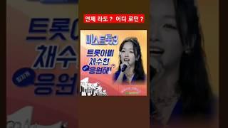 채수현 누구 채수현 언제 채수현 어디 채수현 미스트롯3 채수현 홍랑  #music #ytshorts #shorts #song #love #short #like #best #kpop
