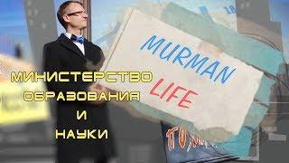 Murman Life + Министерство образования и науки