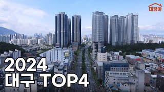 2024년 대구 아파트 TOP 4를 알아보자 (입지, 청약, 조경, 시세)