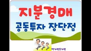 지분경매 ,공동투자 장단점,부동산공유지분 투자 주의사항.