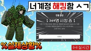 실시간 도중에 로블록스 계정 ''해킹'' 당했습니다.. %실제상황%