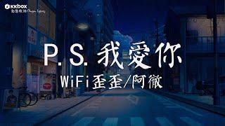 WiFi歪歪/阿徹 - P.S我愛你【動態歌詞/Pinyin Lyrics】『我愛你沒有保留 我愛你就到最後，有些人值得等候 有些悲傷值得忍受。』