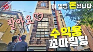 강남 꼬마빌딩 매매 이 정도면 사야죠 수익 극대화 충분히 가능합니다