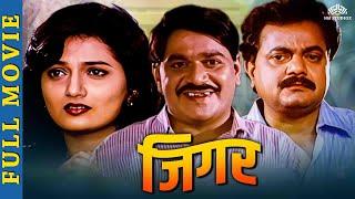 Jigar Full movie - Marathi Movie - जिगर - Laxmikant Berde, Kavita Laad - Latest Marathi Blockbuster