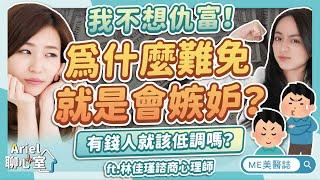 人生在世，難免仇富？教你如何擺脫嫉妒心理！有錢難道就不能炫富嗎？ft.林佳瑾諮商心理師【ME美醫誌】