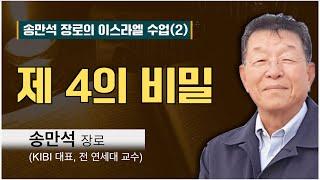 [송만석 장로의 이스라엘 수업(2)] 제 4의 비밀(DNA)-"당신은 태어나서부터 죽을 때까지 매일 일기를 쓰고 있다. 당신의 모든 것이 기록되고 있다!"