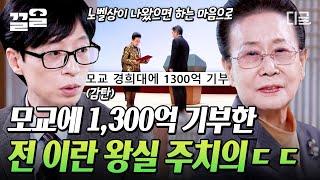 [#유퀴즈온더블럭] 노벨상 수상자를 배출하겠다는 단 하나의 약속을 위해 1300억을 기부한 前 이란 왕실 주치의 '이영림' 자기님