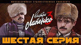 Внутри Лапенко 3. Серия 6